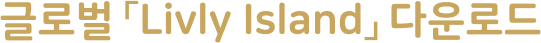 Livly Logo Ko